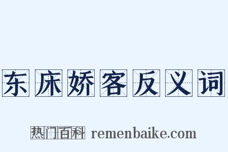 东床娇客反义词是什么意思的图片